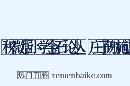 积微居小学金石论丛·庄子谢施说是什么意思的图片